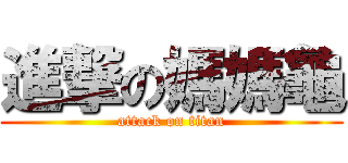 進撃の媽媽龜 (attack on titan)