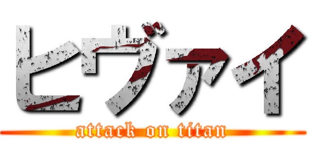 ヒヴァイ (attack on titan)