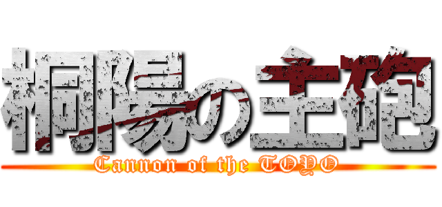 桐陽の主砲 (Cannon of the TOYO)