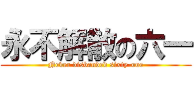 永不解散の六一 (Never disbanded sixty-one)