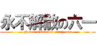 永不解散の六一 (Never disbanded sixty-one)