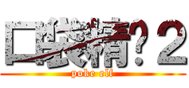 口袋精灵２ (poke elf)