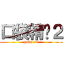 口袋精灵２ (poke elf)