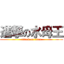 進撃の水母王 (attack on titan)