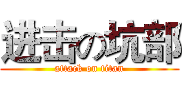 进击の坑部 (attack on titan)