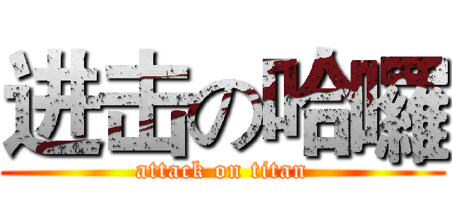 进击の哈囉 (attack on titan)