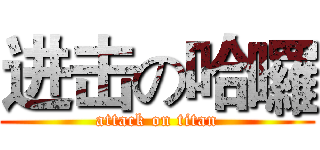 进击の哈囉 (attack on titan)