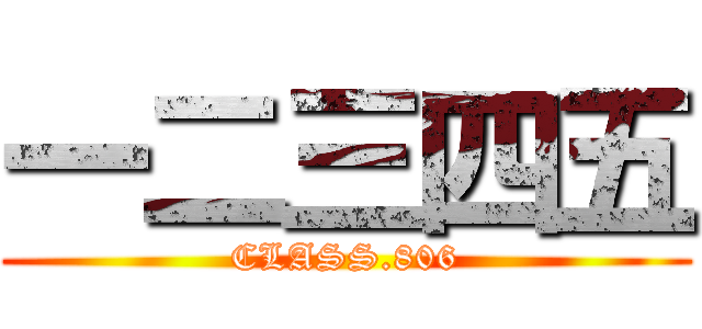 一二三四五 (CLASS.806)