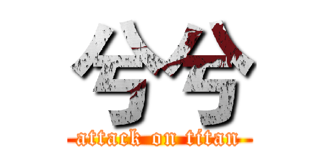 兮兮 (attack on titan)