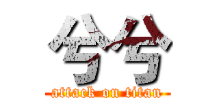 兮兮 (attack on titan)