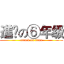 進僟の⑥年级 (attack on titan)