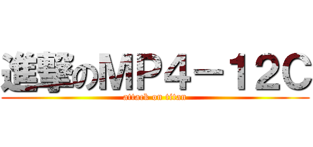 進撃のＭＰ４－１２Ｃ (attack on titan)