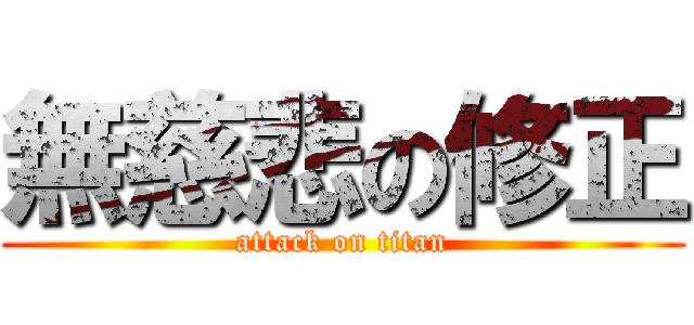 無慈悲の修正 (attack on titan)