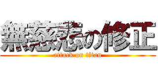 無慈悲の修正 (attack on titan)