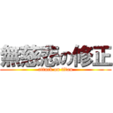 無慈悲の修正 (attack on titan)