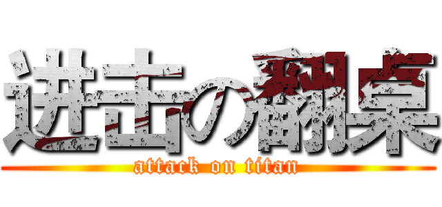 进击の翻桌 (attack on titan)