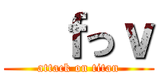   ｆっｖ (attack on titan)