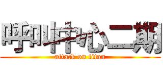 呼叫中心二期 (attack on titan)