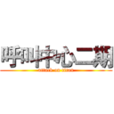 呼叫中心二期 (attack on titan)