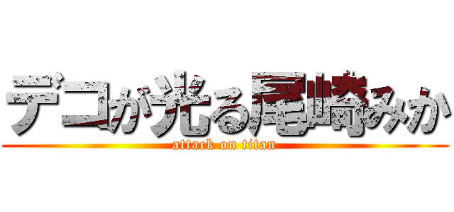 デコが光る尾崎みか (attack on titan)