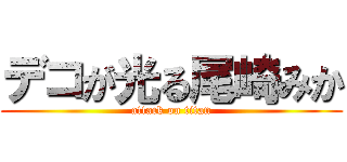 デコが光る尾崎みか (attack on titan)