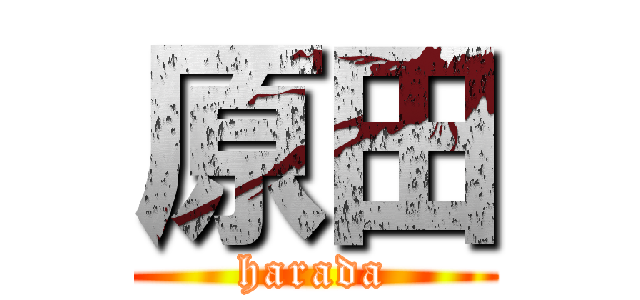 原田 (harada)