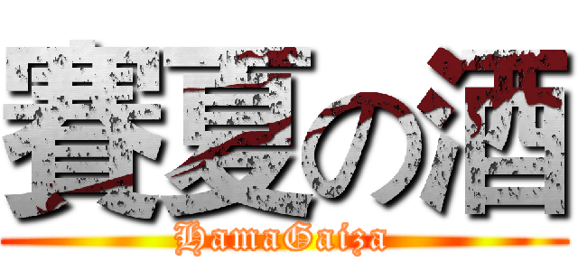 賽夏の酒 (HamaGaiza)