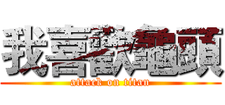 我喜歡龜頭 (attack on titan)