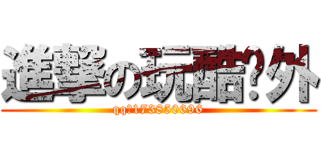 進撃の玩酷戶外 (qq群173850696)