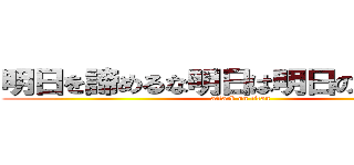 明日を諦めるな明日は明日の道がある！ (attack on titan)