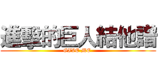 進擊的巨人結他譜 (GIVE ME )