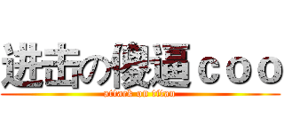 进击の傻逼ｃｏｏ (attack on titan)