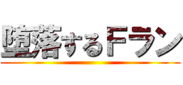 堕落するＦラン ()