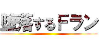 堕落するＦラン ()