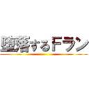 堕落するＦラン ()