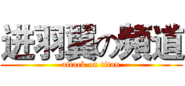 进羽翼の頻道 (attack on titan)