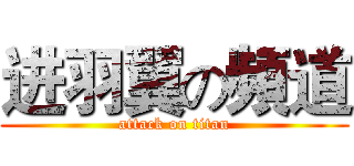 进羽翼の頻道 (attack on titan)