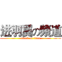 进羽翼の頻道 (attack on titan)