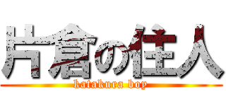 片倉の住人 (katakura boy)
