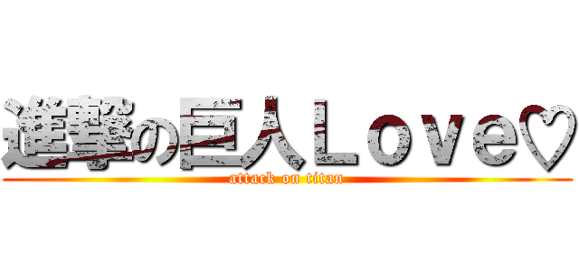 進撃の巨人Ｌｏｖｅ♡ (attack on titan)