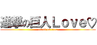 進撃の巨人Ｌｏｖｅ♡ (attack on titan)