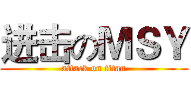 进击のＭＳＹ (attack on titan)