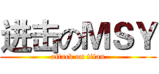 进击のＭＳＹ (attack on titan)