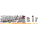 進擊的施ｓｉｒ (attack on Shi sir )