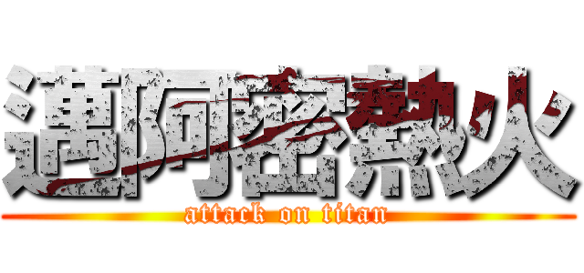 邁阿密熱火 (attack on titan)