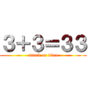３＋３＝３３ (attack on titan)
