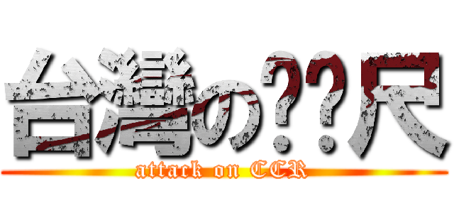 台灣のㄈㄈ尺 (attack on CCR)
