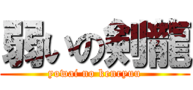 弱いの剣龍 (yowai no kenryuu)