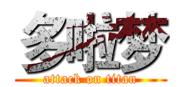 多啦梦 (attack on titan)