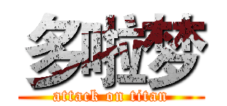 多啦梦 (attack on titan)